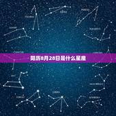 阳历8月28日是什么星座，阴历8月28是什么星座