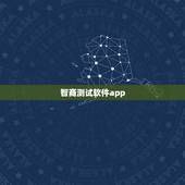 智商测试软件app，测智商标准试题60题免费