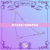 狮子女失恋了到底有多痛苦，抑郁症的表现测试30题