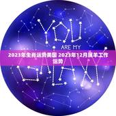 2023年生肖运势美国 2023年12月属羊工作运势