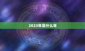 2023年是属什么年(介绍2023年属于哪个生肖)