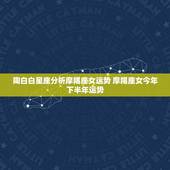 陶白白星座分析摩羯座女运势 摩羯座女今年下半年运势