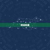 6月3日双子座运势如何(今日财运旺盛注意人际交往)