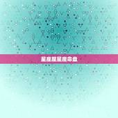 星座屋星座命盘，最详细的星盘分析