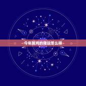 今年属鸡的赌运怎么样，今年属鸡的运气怎么样