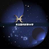 关注国内时事50字，跪求国内外最新时事新闻10件，每件简单概括