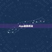 App最新周运，App星座每周最新运势