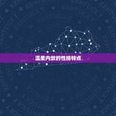巨蟹座男生性格和脾气(了解一下温柔内敛但也有暴躁一面)