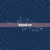 白羊座最近的感情运势(爱情运势大好迎来新的恋情)