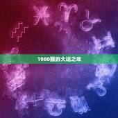 1980猴的大运之年，80年属猴的在以后的年份哪一年运势最好？