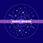 最新黄瓜二维码邀请图，赚分享邀请团队的二维码打不开停止访问了，请问谁知