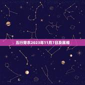 五行穿衣2023年11月7日及属相，2019年4月7日五行穿衣颜色查询