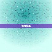 6月27日出生的人性格(独具创意善于表达和)