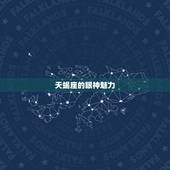 天蝎座的眼神魅力，天蝎男眼神一直注视你