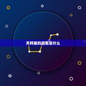 天秤座的闺蜜是什么，天秤座的情侣是什么