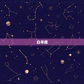 2024年最顺的星座(预测哪个星座将在2024年迎来好运)