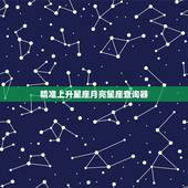 精准上升星座月亮星座查询器，测测你的上升星座和月亮星座