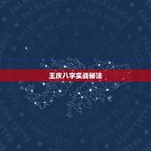 王庆八字实战秘法，王庆手下大将都有谁，