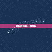 如何看懂自己的八字 如何查看自己的生辰八字