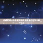 给自己摇一卦遇事不用慌 摇出来的卦怎么看什么卦