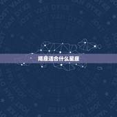 羯座适合什么星座，摩羯座最喜欢5个星座