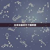 白羊女最忍不了哪种撩，白羊女和哪个星座最配