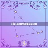 2023年8月生肖龙运势详解