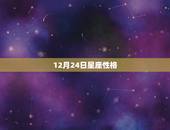 12月24日星座性格，农历12月24号出生是什么星座