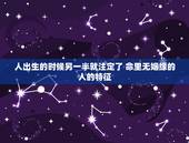 人出生的时候另一半就注定了 命里无姻缘的人的特征