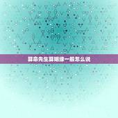 算命先生算姻缘一般怎么说，算命里说的几次婚姻，怎么叫一次，结婚才算一次