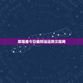 摩羯座今日偏财运运势汉程网，摩羯座今日运势汉程网