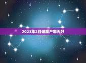 2023年2月破腹产哪天好，2023年3月剖腹产吉日吉时