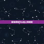 属兔男和什么是上等婚配，属兔的和什么属相的人结婚好