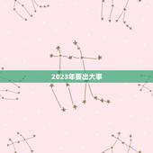 2023年要出大事，西欧“先知”克雷格，2023年将有大事发生
