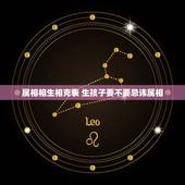 属相相生相克表 生孩子要不要忌讳属相