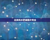 正宗风水罗盘图片专业，正版风水罗盘全解