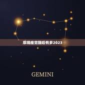 摩羯座觉醒后有多2023，天蝎座为什么怕摩羯座