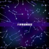 八字算结婚吉日，生辰八字测婚期