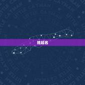 姓起名，袁姓宝宝起名四字名字