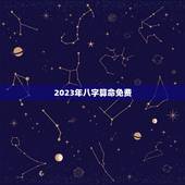 2023年八字算命免费，2023年八字算命免费测八字