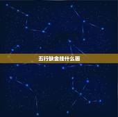 五行缺金挂什么画，八字和五行是怎么对应的？