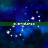 能让双子不花心的星座，最温柔的原来是双子座
