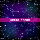 天秤女喜欢一个人的表现，天秤女的爱情软肋在哪