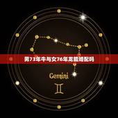 男73年牛与女76年龙能婚配吗，属牛1973年与1976年属龙人婚配