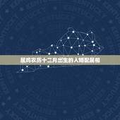 属鸡农历十二月出生的人婚配属相，属鸡的女性农历十二月十四出生和八月十二