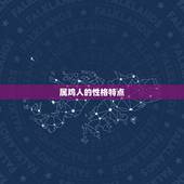 92年属鸡人婚配(搭配幸福长久)