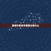 属相牛取名字需要注意什么，属牛的人取名字带什么好