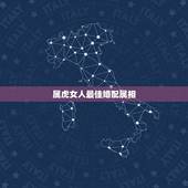 属虎女人最佳婚配属相，属虎婚配女