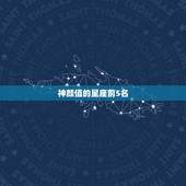 神颜值的星座前5名，星座颜值排名女