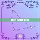 属虎今日运势查询财运，属虎今日运势查询财运方位